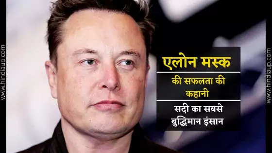 Elon Musk Biography Motivational Success Story in Hindi » Hindiaup