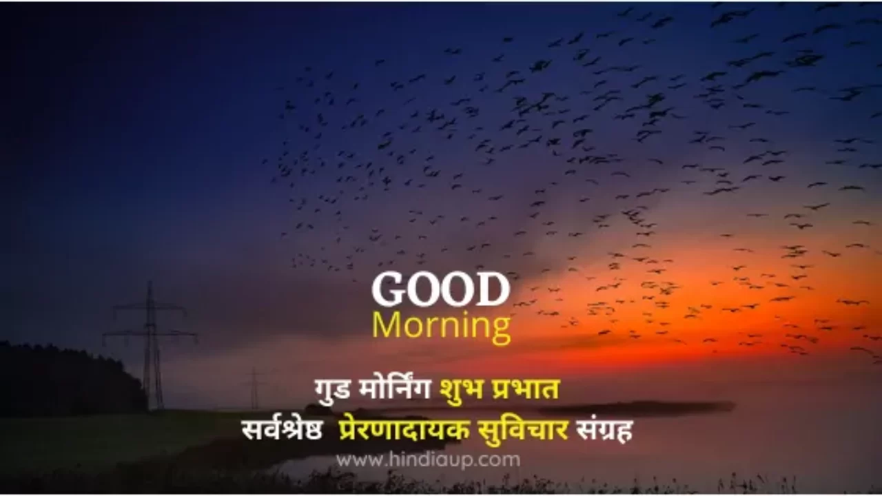 Suprabhat Good Morning Suvichar गुड मोर्निंग ...