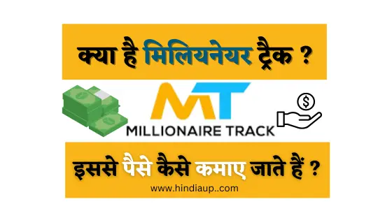 millionaire track kya hai? isse paise kaise kamaye jate hain