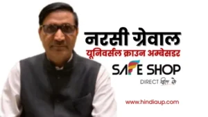 नरसी ग्रेवाल सेफ शॉप यूनिवर्सल क्राउन अम्बेसडर 
