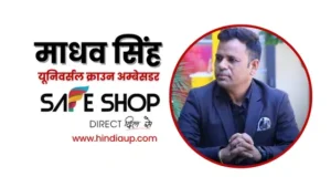 माधव सिंह सेफ शॉप यूनिवर्सल क्राउन अम्बेसडर 