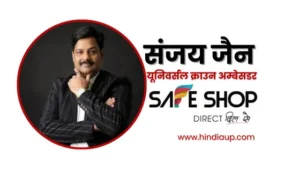 संजय जैन सेफ शॉप यूनिवर्सल क्राउन अम्बेसडर