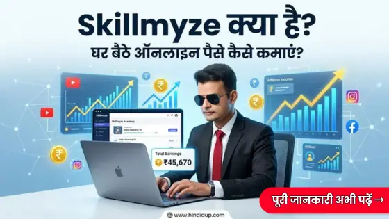 Skillmyze क्या है और इससे ऑनलाइन पैसे कैसे कमाए जाते हैं – घर बैठे ऑनलाइन कमाई सीखते हुए लैपटॉप पर काम करता छात्र | Hindiaup
